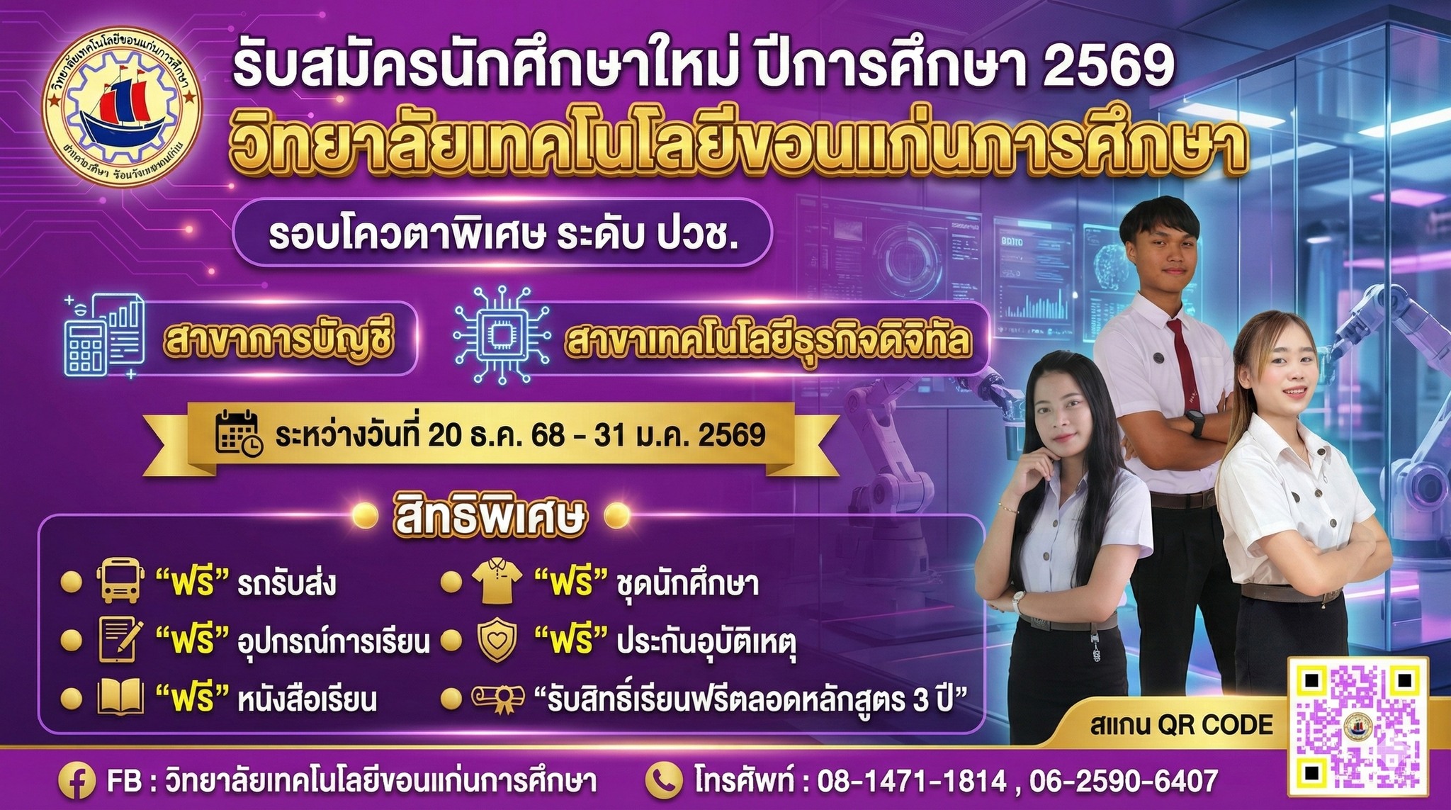 โอกาสทองมาแล้ว! เรียนฟรีตลอดหลักสูตร 3 ปี!! พร้อมสิทธิพิเศษเพียบ!